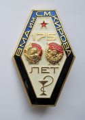 175 лет ВМА /Военно-медицинская академия/...