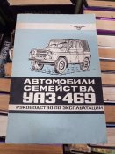 Автомобили семейства УАЗ - 469
