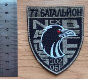 Шеврон 77 батальон 102 ОБр ТРО