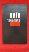Київ 1941 1943 - фотоальбом