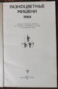 разноцветные мишени выпуск 1984  год