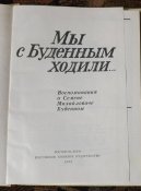 мы с буденным ходили