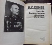 конев записки командующего фронтом 1943 1945