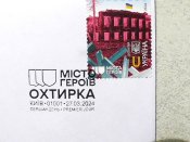 Поштовий набір " Міста Героїв. Охтирка " (аркуш, картка, конверт " Перший день ")