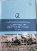 Книга Павлоградський хімічний завод