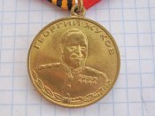 Медаль Георгий Жуков .