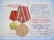 30 лет победы в Великой Отечественной войне 1941-1945 гг.с документом  красноармеец    Татарник ИИ. А.