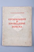 Полковник С.И. Зайцев Организация и проведение поиска 1943