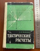 посібник Тактические расчетьі