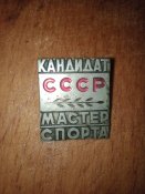 Значок КМС Ссср