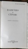 навечно в строю книга восьмая