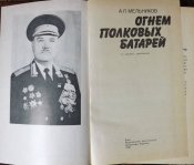 мельников огнем полковых батарей мемуары