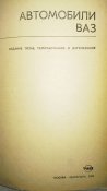 Справочник по авто ВАЗ 2101-2102-2103