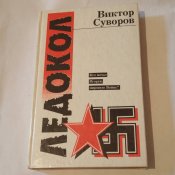 В. Суворов " Ледокол"