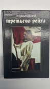 Энциклопедия третьего рейха