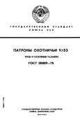 ГОСТ20809-75_патроны_охот_9х53_1.jpg