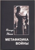 Юлиус Эвола. Метафизика войны