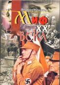 Розенберг Альфред. Миф XX века. Оценка духовно-интеллектуальной борьбы фигур нашего времени