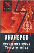 Гросс Павел. Ананербе. Оккультная война...