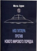 Серрано Мигель. НЛО Гитлера против Нового...