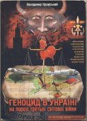 Кухарський Володимир. Геноцид в Україні на порозі третьої світової війни