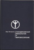 Викернес Варг. Скандинавская мифология и...