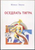 Эвола Юлиус. Оседлать тигра