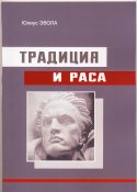 Юлиус Эвола. Традиция и раса