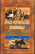 Арабо-Израильские Войны. Арабский взгляд