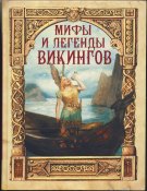 Полевой Петр. Мифы и легенды викингов