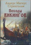 Стрингольм Андрес. Походы викингов