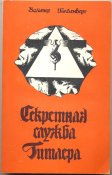 Шелленберг Вальтер. Секретная служба Гитлера