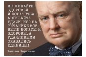 Не желайте здоровья и богатства, а...