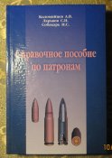 "Cправочное пособие по патронам." Коломийцев А.В. Ларьков С.Н.