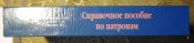 "Cправочное пособие по патронам." Коломийцев А.В. Ларьков С.Н.