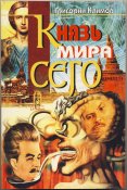 Климов Григорий. Князь мира сего