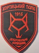 Шеврон Хортицкий полк № 70