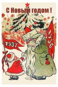 С Новым годом ! 1937
