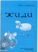 Гладкий В.М. Жиди