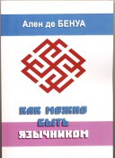 Ален де Бенуа. Как можно быть язычником