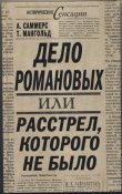 Саммерс А., Мангольд Т. Дело Романовых