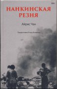 Айрис Чан. Нанкинская резня
