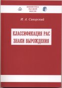 Сикорский Иван. Классификация рас. Знаки...