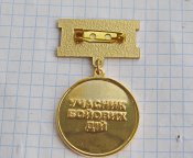 Ветеран війни. Учасник бойових дій . В.