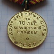 Медаль За 10 лет безупречной службы Вооруженные силы СССР
