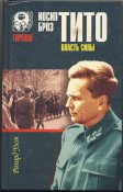 Уэст Ричард. Иосип Броз Тито. Власть силы