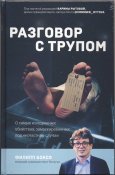 Боксо Филипп. Разговор с трупом. О самых...