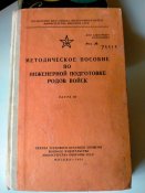 Методическое пособие по инженерной подготовке родов войск. Часть 3. 1968 год