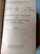 Методическое пособие по инженерной подготовке родов войск. Часть 3. 1968 год