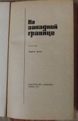 на западной границе